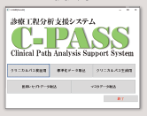 クリニカルパス分析支援システム『C-PASS』