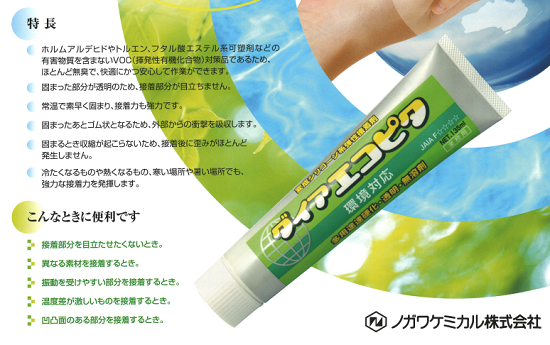 変成シリコーン系弾性接着剤『ダイアエコピタ』