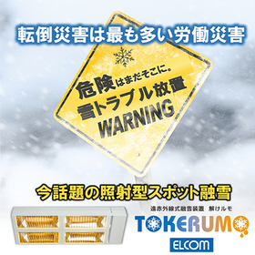 【物流効率化】高所から融かす自動融雪機！※導入事例集プレゼント！