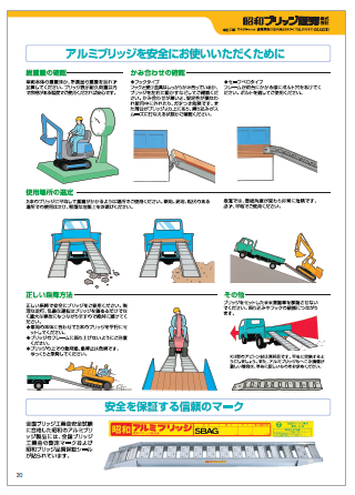 【資料】アルミブリッジを安全にお使いいただくために