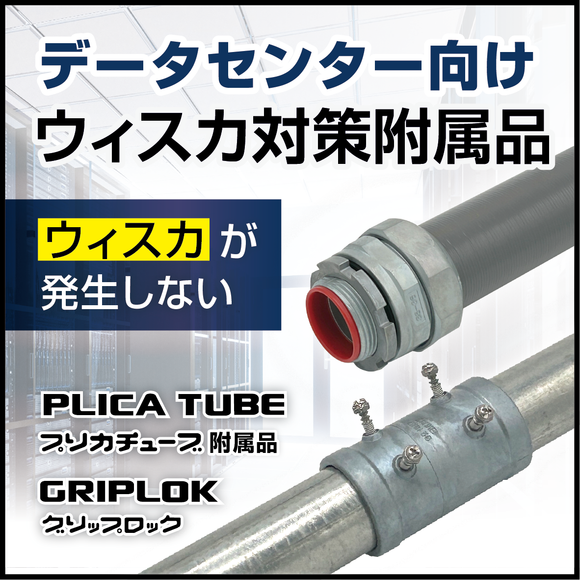 データセンターに最適！ウィスカ対策附属品 三桂製作所 | イプロス