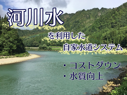 【自家水道システム】 河川水を水源として利用して純水生成も可能
