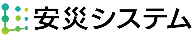 コミュニケーション・クラウドサービス『安災システム』
