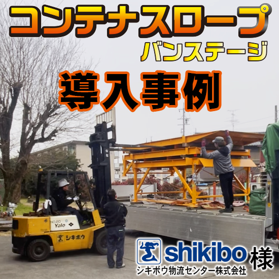 導入検討中の方必見！【コンテナスロープ（バンステージ）導入事例