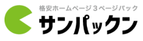 ホームページ制作パック『サンパックン』