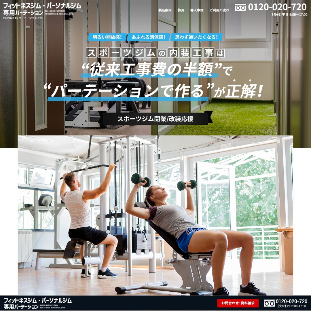 フィットネスジム 施設の内装 | 間仕切り パーティション