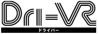 仮想実体験型安全教育VR『Dri-VR(ドライバー)』