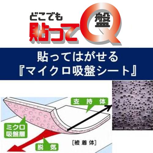 マイクロ吸盤シート『貼ってQ』