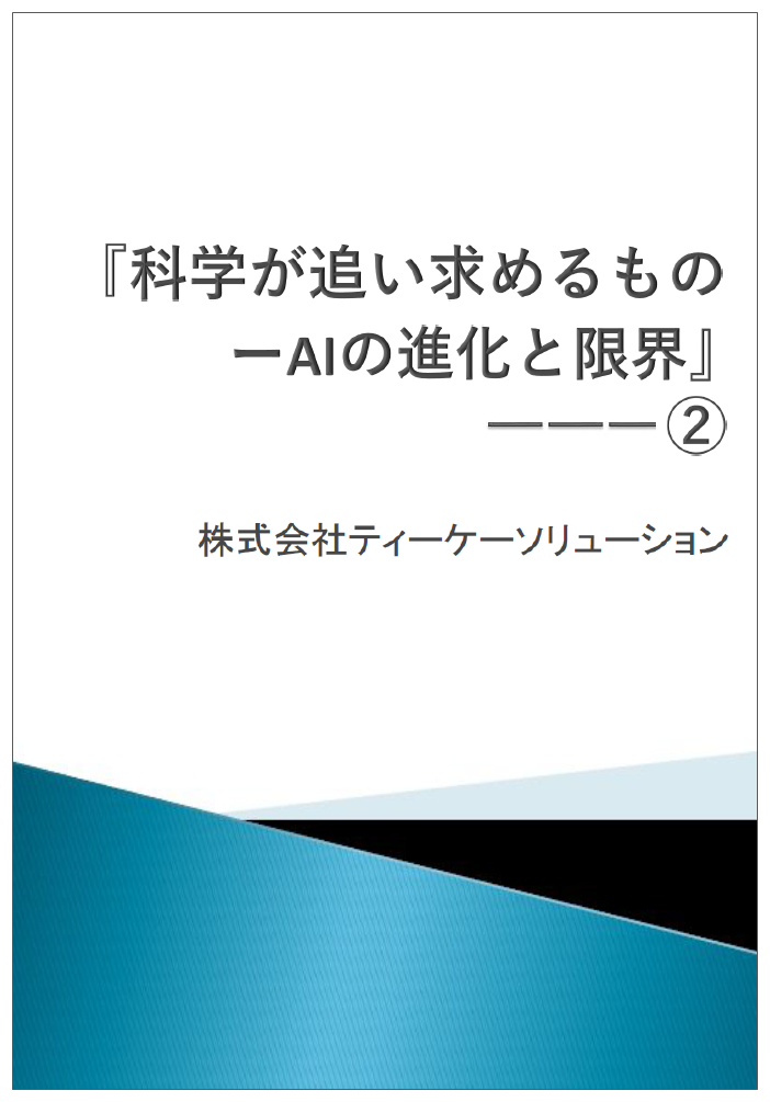 【サイエンスコラム】科学が追い求めるもの AIの進化と限界(2)