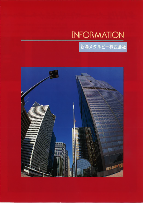 新陽メタルビー株式会社取扱い製品カタログ