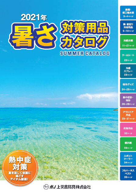 2021年暑さ対策用品カタログ（ダイジェスト版）