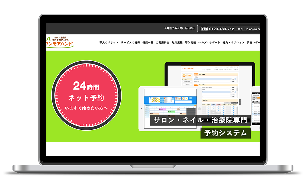 Web予約システム『ワンモアハンド』