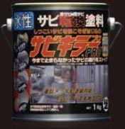 サビ転換塗料『サビキラープロシリーズ』