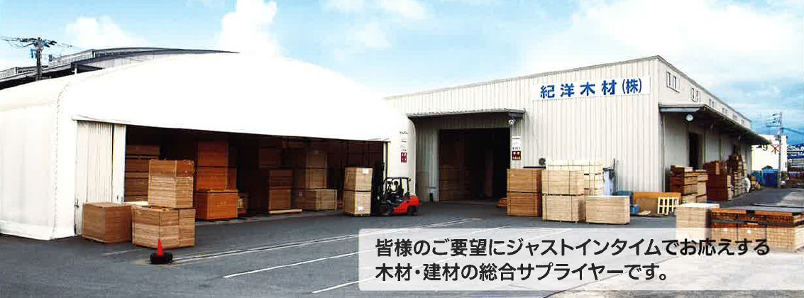 紀洋木材株式会社「多様なニーズに対応する品揃え」