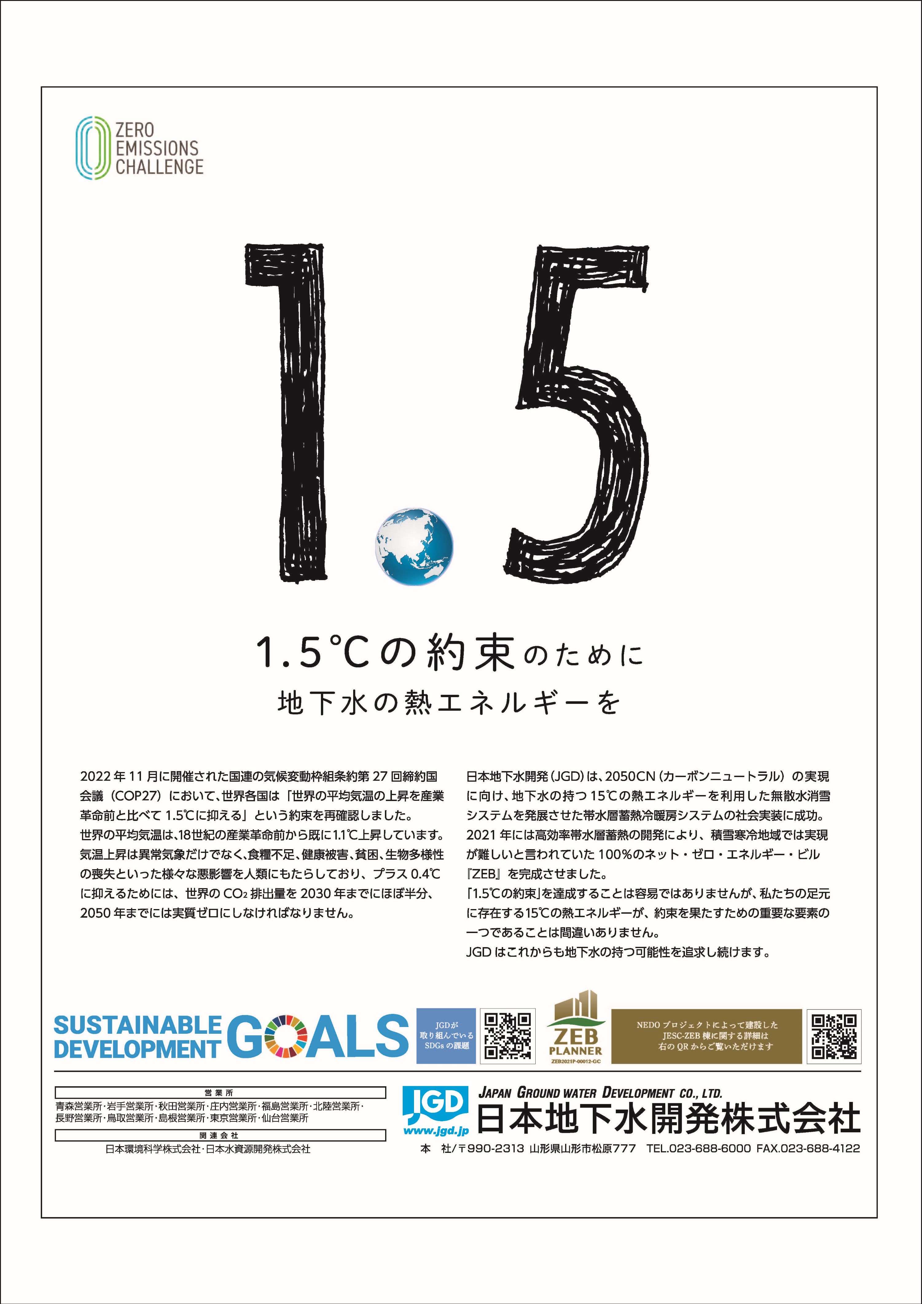 【1.5℃の約束】気温の上昇を抑える為に地下水の熱エネルギーを