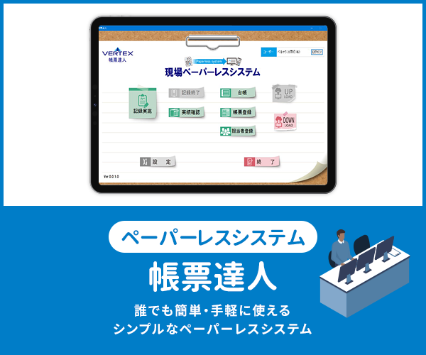 【現場帳票のペーパレス化から始めるDX】『帳票達人』