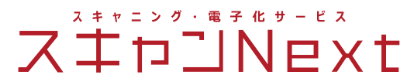 スキャニング・電子化サービス『スキャンNext』
