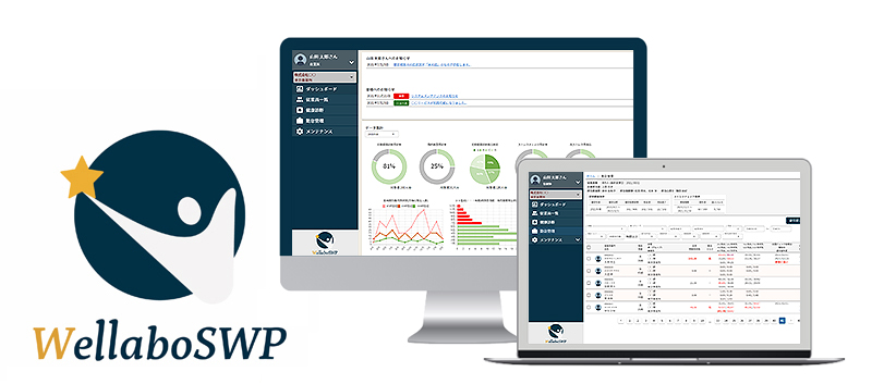 健康管理システム 『WellaboSWP』