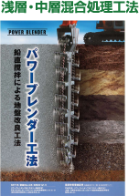地盤改良工事　浅層・中層混合処理工法　パワーブレンダー工法