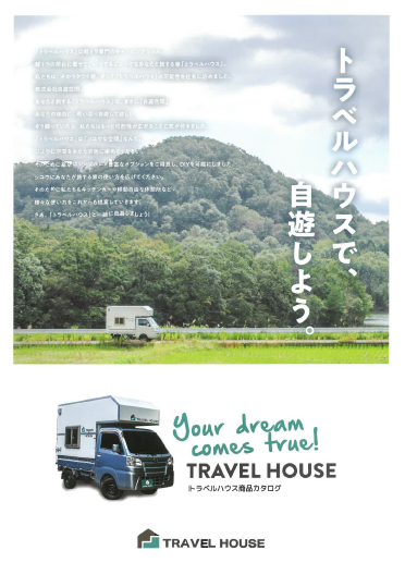 【商品カタログ】トラベルハウス