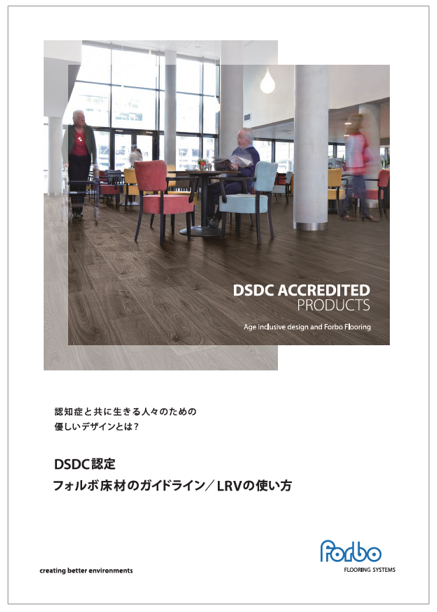 フォルボ床材のガイドライン【※ハンドブックプレゼント】