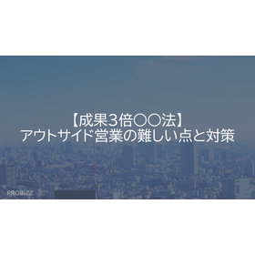 【成果3倍○○法】アウトサイド営業の難しい点と対策