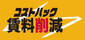 コストハック賃料削減サービス