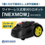 ワイヤーレス式草刈りロボット『NEXMOW（ネクスモウ）』草刈機