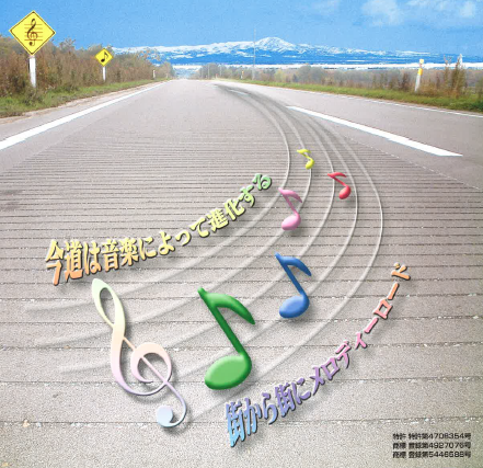 音響道路『メロディーロード(R)』