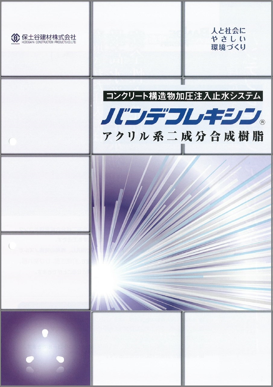 アクリル樹脂系高圧注入止水システム『バンデフレキシン』