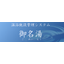 温浴施設管理システム『御名湯』