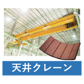 天井走行クレーン用摩擦材.png