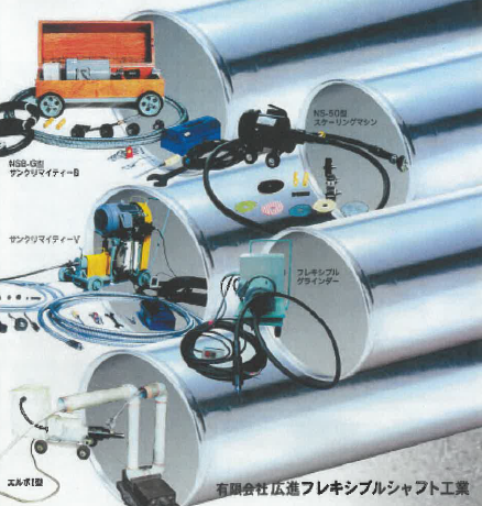 広進フレキシブルシャフト工業 『パイプクリーナー』