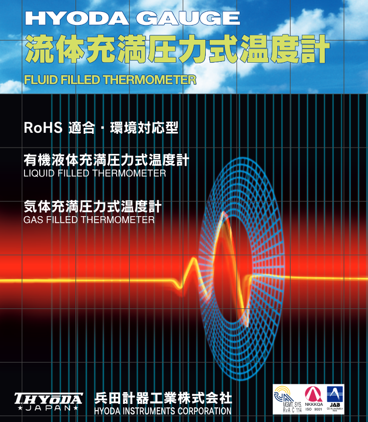 兵田計器工業「流体充満圧力式温度計」【総合カタログプレゼント】