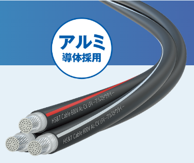 アルミケーブル『600V AL-CVT』
