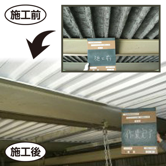 アスベスト除去工法『IGシステム工法』工事事例ご紹介