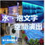Space production using water and bubble letters with "acrylic aquariums" *Case studies available