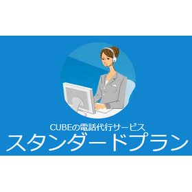 電話代行サービス　スタンダードプラン