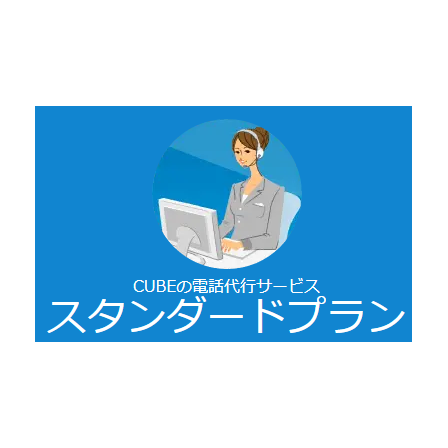 ?電話代行サービス　スタンダードプラン 画像.png