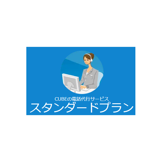?電話代行サービス　スタンダードプラン 画像.png