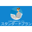 CUBE電話代行サービス スタンダードプラン
