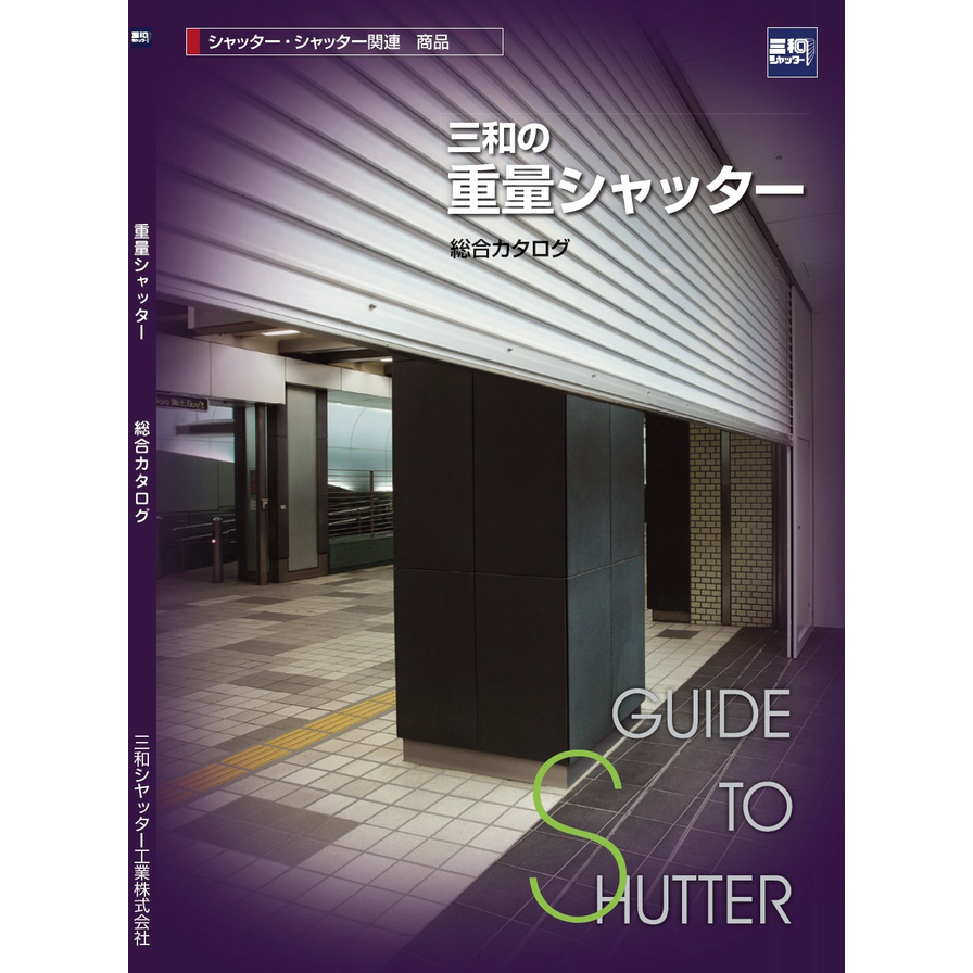 『三和の重量シャッター』総合カタログ | 三和シヤッター工業 - Powered by イプロス