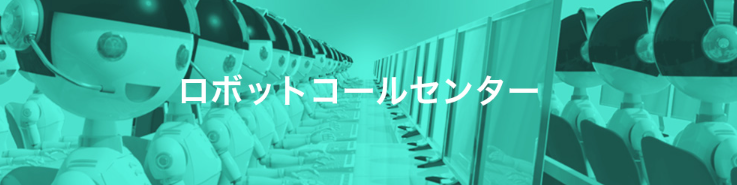 オートコールソリューション『ロボットコールセンター』