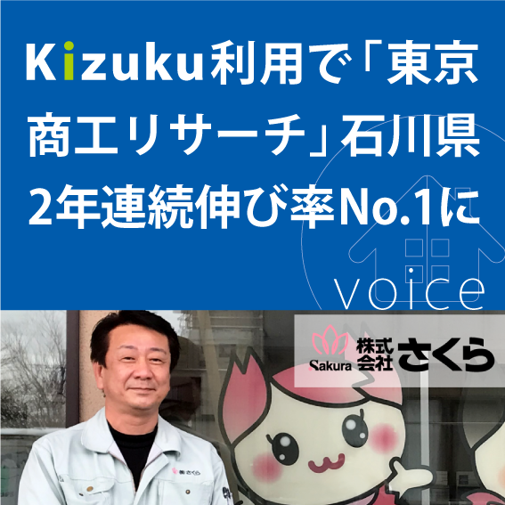 ｢東京商工リサーチ｣2年連続伸び率No1【Kizuku導入事例】