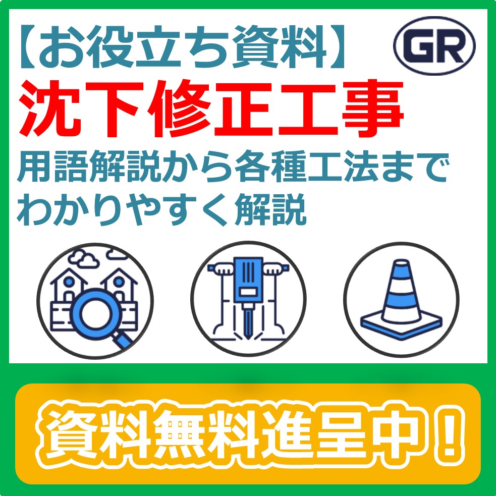 お役立ち資料『沈下修正工事 ～用語解説から各種工法までを解説～』