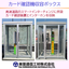 【スマートIC併設】カード確認機収容ボックス