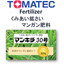 TOMATEC　肥料　『鉱さいマンガン肥料　マンキチ３０号』
