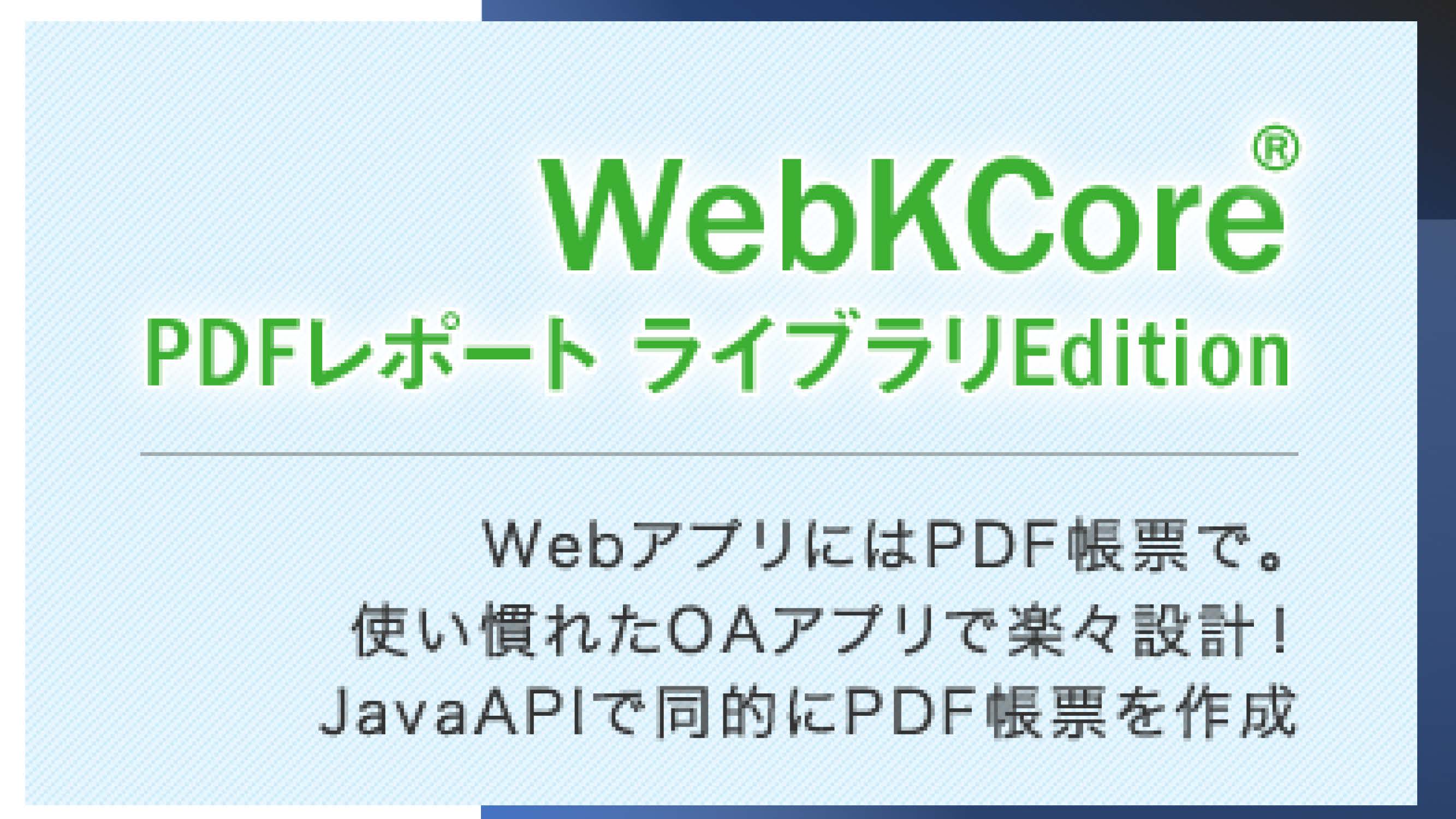 WebKCore 【WPRL】PDFレポートライブラリED | JFEコムサービス