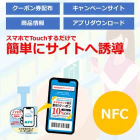 NFCを活用して店舗での販促活動を支援します！
