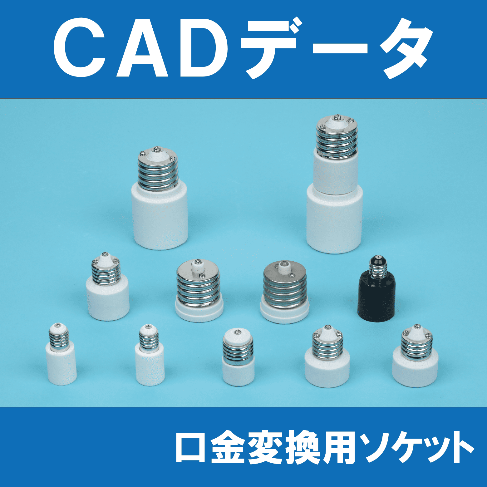 口金変換用ソケット各種】CADデータ一覧 | 東西電気産業 - Powered by イプロス